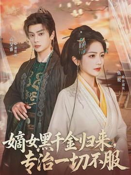 嫡女黑千金歸來(lái)，專(zhuān)治一切不服(全集)