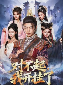 對(duì)不起，我開掛了(全集)