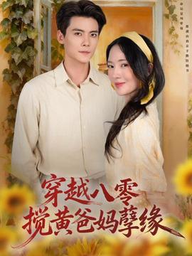 穿越八零，攪黃爸媽孽緣(全集)