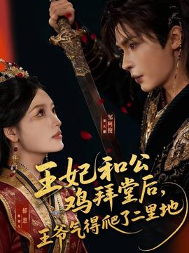 王妃和公雞拜堂后，王爺氣得爬了二里地(全集)