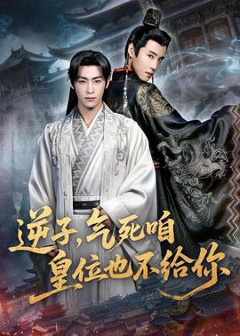 逆子，氣死咱皇位也不給你(全集)