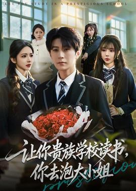 讓你貴族學(xué)校讀書，你去泡大小姐(全集)