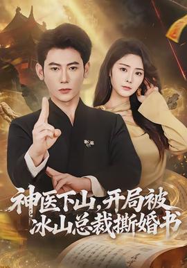 神醫(yī)下山，開(kāi)局被冰山總裁撕婚書(shū)(全集)
