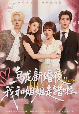 烏龍新婚夜，我和姐姐走錯啦(全集)