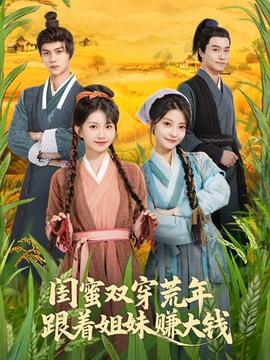 閨蜜雙穿荒年，跟著姐妹賺大錢(全集)