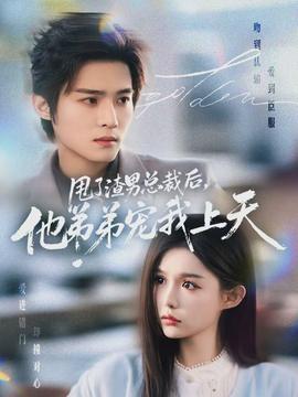 甩了渣男總裁后，他弟弟寵我上天(全集)