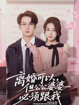 離婚可以，但公公婆婆必須跟我(全集)