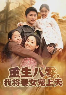 重生八零，我將妻女寵上天(全集)