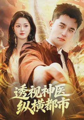 透視神醫(yī)縱橫都市(全集)