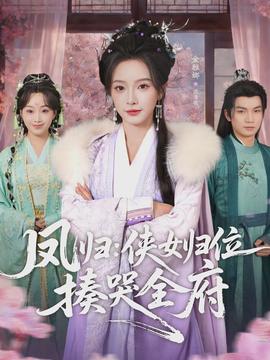 鳳歸：俠女歸位揍哭全府(全集)