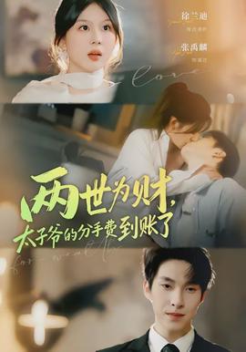 兩世為財(cái)，太子爺?shù)姆质仲M(fèi)到賬了(全集)
