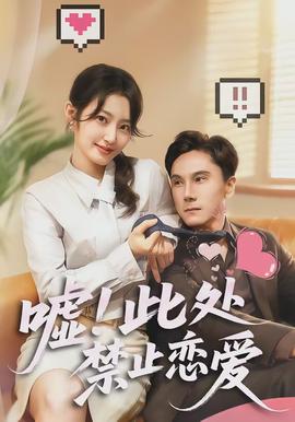 噓！此處禁止戀愛(全集)