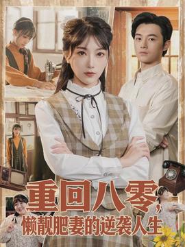 重回八零，懶靚肥妻的逆襲人生(全集)