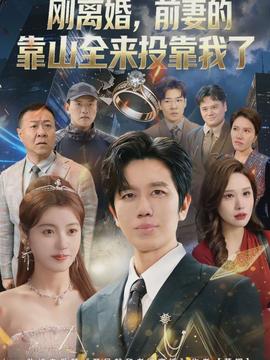 離婚，前妻的靠山全來投靠我了(全集)