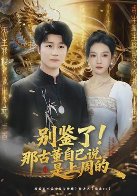 別鑒了！那古董自己說是上周的(全集)