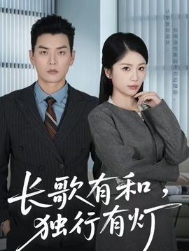 長歌有和，獨(dú)行有燈(全集)