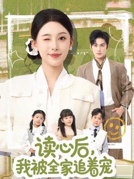 讀心后，我被全家追著寵(全集)