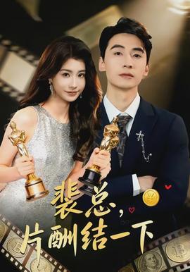 裴總，片酬結一下(全集)