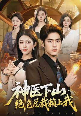 神醫(yī)下山，絕色總裁賴上我(全集)