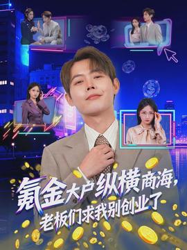 氪金大戶縱橫商海，老板們求我別創(chuàng)業(yè)了(全集)