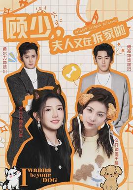 顧少，夫人又在拆家啦(全集)