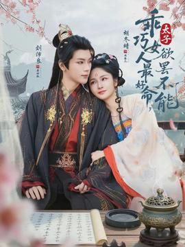 乖巧女人最好命，太子欲罷不能(全集)