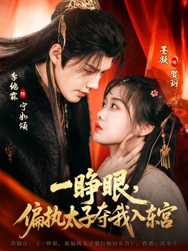 一睜眼，偏執(zhí)太子奪我入東宮(全集)