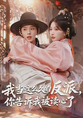 我當(dāng)這么久的反派，你告訴我被讀心了(全集)