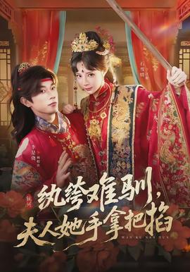 紈绔難馴，夫人她手拿把掐(全集)