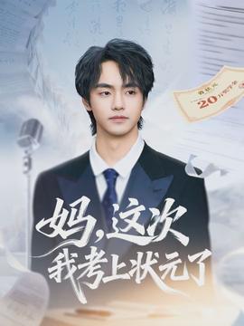媽，這次我考上狀元了(全集)