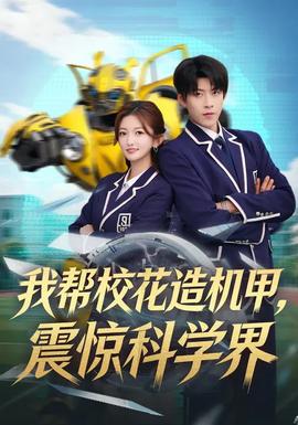 我?guī)托；ㄔ鞕C甲，震驚科學界(全集)