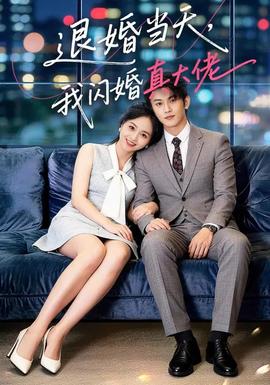 退婚當天，我閃婚真大佬(全集)