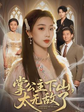 掌公主下山，太無敵了(全集)