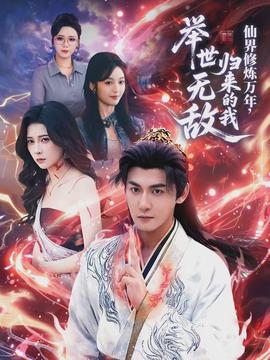 仙界修煉萬年，歸來的我舉世無敵(全集)