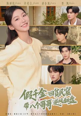 假千金回貧民窟，帶八個(gè)哥哥逆風(fēng)翻盤(pán)(全集)