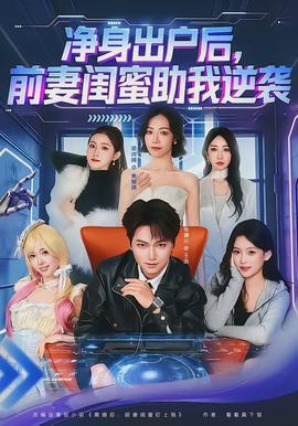凈身出戶后，前妻閨蜜助我逆襲(全集)