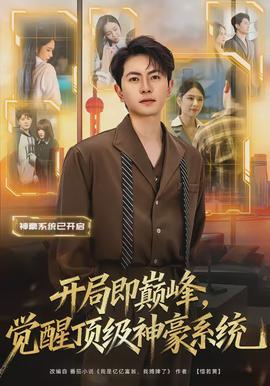 開局即巔峰，覺醒頂級(jí)神豪系統(tǒng)(全集)