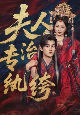 夫人專治紈绔(全集)