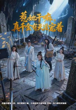 惹她干嘛，真千金有天道寵著(全集)