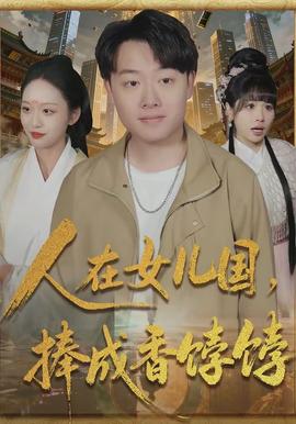 人在女兒國，捧成香餑餑(全集)