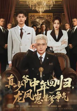 真少爺中年回歸，龍鳳崽替爹爭(zhēng)氣(全集)