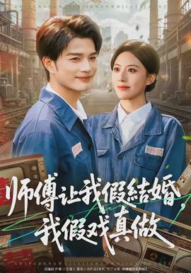 師傅讓我假結(jié)婚，我假戲真做(全集)