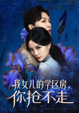 我女兒的學(xué)區(qū)房，你搶不走(全集)