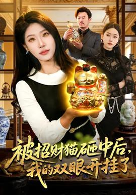被招財貓砸中后，我的雙眼開掛了(全集)