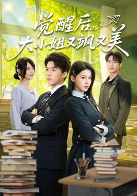 覺(jué)醒后，大小姐又颯又美(全集)