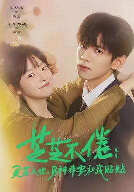 芝芝不倦：靈芝入世，男神非要和我貼貼(全集)