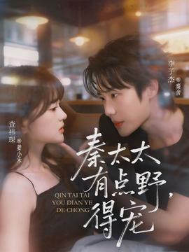 秦太太有點(diǎn)野，得寵(全集)