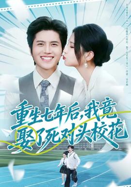重生七年后，我竟娶了死對(duì)頭校花(全集)
