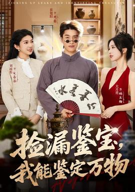 撿漏鑒寶，我能鑒定萬物(全集)