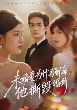 未婚妻為竹馬解毒，他撕毀婚約(全集)
